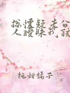 总怀疑老公跟别人暧昧我该怎么办