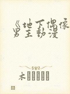 《地下偶像》双男主动漫