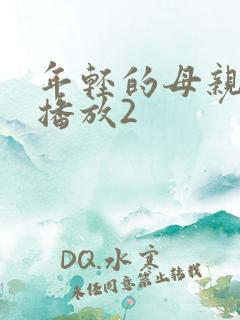 年轻的母亲在线播放2