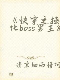 《快穿之拯救黑化boss男主》