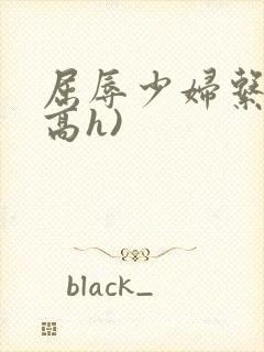 屈辱少妇系列(高h)