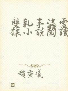 双乳丰满雪白搓揉小说阅读