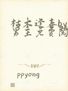 枯木逢春by双男主免费阅读笔趣阁