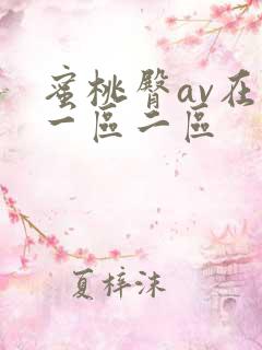 蜜桃臀av在线一区二区