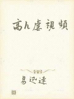 高h虐视频