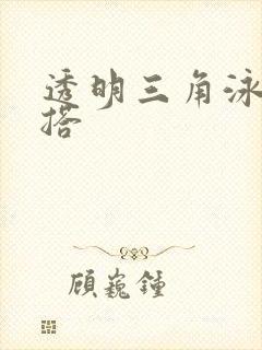 透明三角泳衣穿搭