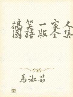 搞笑一家人韩剧国语版全集在线观看