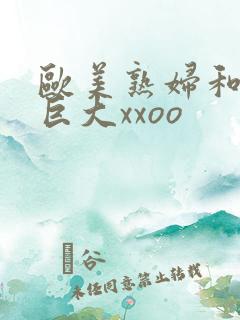 欧美熟妇和黑人巨大xxoo