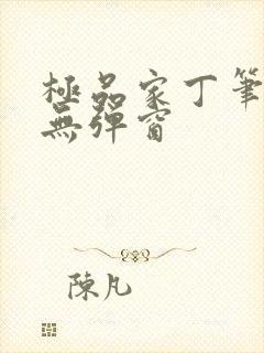 极品家丁笔趣阁无弹窗