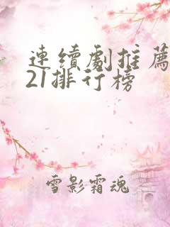 连续剧推荐2021排行榜