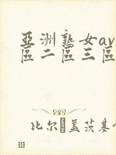 亚洲熟女av一区二区三区二区