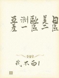 亚洲欧美日韩国产一区二区