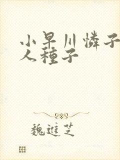 小早川怜子和黑人种子