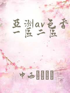 亚洲av色香蕉一区二区