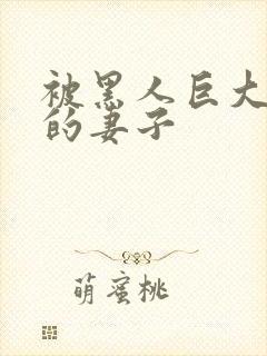 被黑人巨大征服的妻子