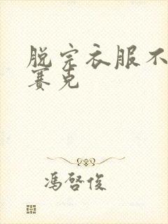 脱完衣服不打马赛克