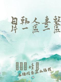 日韩人妻系列毛片一区二区