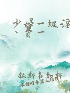 少妇一级淫片免丶费一