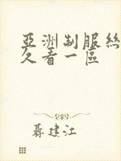 亚洲制服丝袜久久看一区