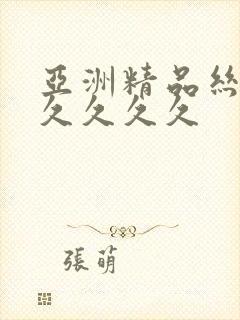 亚洲精品丝袜久久久久久