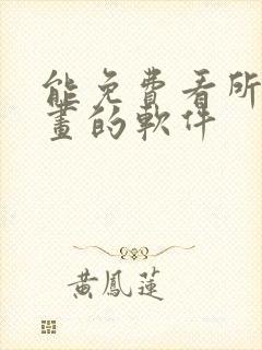 能免费看所有漫画的软件