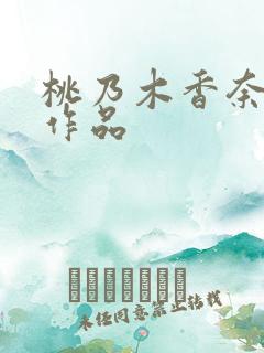 桃乃木香奈退隐作品