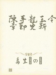 陈平龙王令最新章节更新