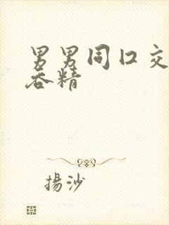 男男同囗交深喉吞精