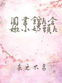 图书馆h含着粉嫩小奶头h