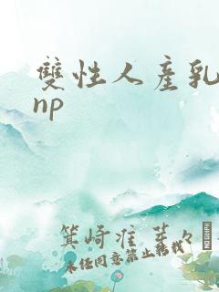 双性人产乳生子np