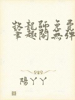 牧龙师免费阅读笔趣阁无弹窗