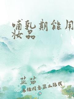 哺乳期能用的化妆品