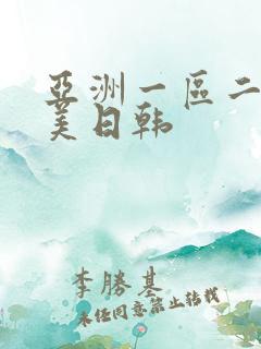 亚洲一区二区欧美日韩