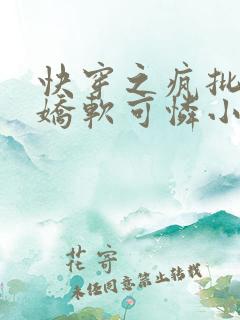 快穿之疯批女主娇软可怜小说