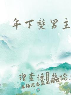 年下双男主骨科