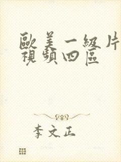 欧美一级片在线视频四区