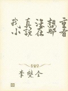 我真没想重生啊小说在哪看