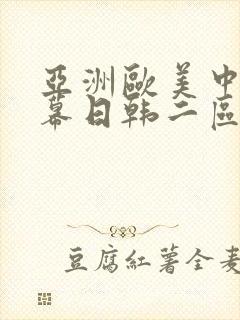 亚洲欧美中文字幕日韩二区