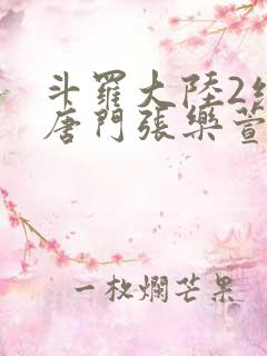 斗罗大陆2绝世唐门张乐萱