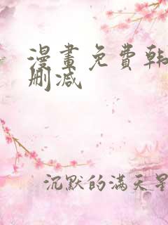 漫画免费韩漫无删减