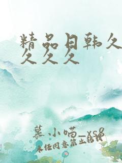 精品日韩久久久久久久