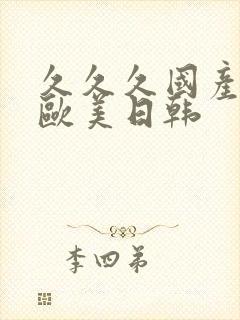 久久久国产精品欧美日韩