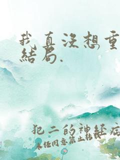 我真没想重生啊结局.