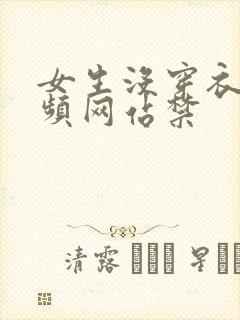 女生没穿衣服视频网站禁