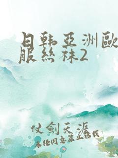 日韩亚洲欧美制服丝袜2