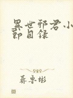 异世邪君小说章节目录