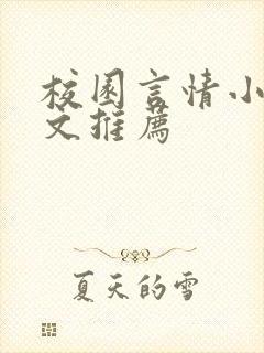 校园言情小说甜文推荐