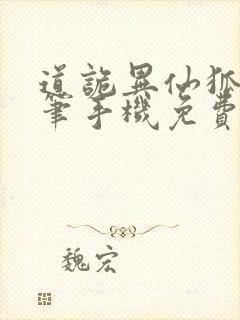 道诡异仙狐尾的笔手机免费阅读全文