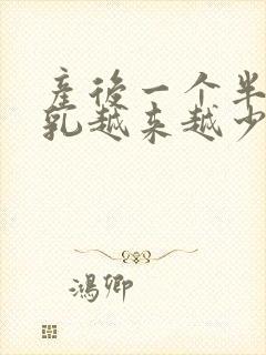 产后一个半月母乳越来越少怎么办