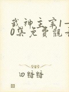 武神主宰1—40集免费观看